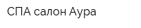 СПА-салон Аура