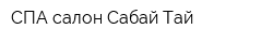 СПА-салон Сабай Тай