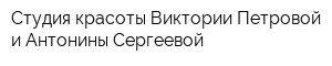 Студия красоты Виктории Петровой и Антонины Сергеевой