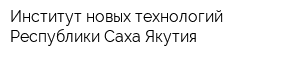 Институт новых технологий Республики Саха Якутия