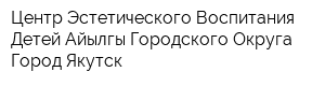 Центр Эстетического Воспитания Детей Айылгы Городского Округа Город Якутск