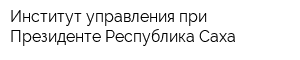 Институт управления при Президенте Республика Саха