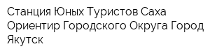 Станция Юных Туристов Саха - Ориентир Городского Округа Город Якутск