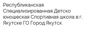Республиканская Специализированная Детско-юношеская Спортивная школа в г Якутске ГО Город Якутск