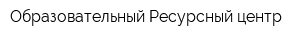 Образовательный Ресурсный центр