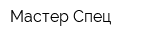 Мастер-Спец