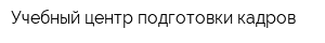 Учебный центр подготовки кадров
