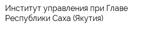 Институт управления при Главе Республики Саха (Якутия)