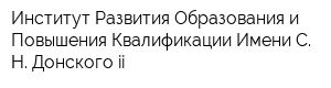 Институт Развития Образования и Повышения Квалификации Имени С Н Донского-ii