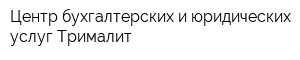 Центр бухгалтерских и юридических услуг Трималит