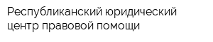 Республиканский юридический центр правовой помощи
