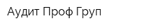Аудит-Проф-Груп