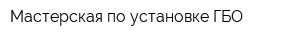 Мастерская по установке ГБО