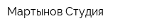 Мартынов Студия