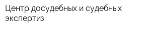 Центр досудебных и судебных экспертиз