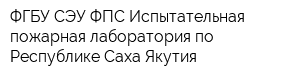 ФГБУ СЭУ ФПС Испытательная пожарная лаборатория по Республике Саха Якутия