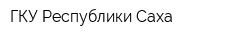 ГКУ Республики Саха