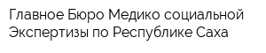 Главное Бюро Медико-социальной Экспертизы по Республике Саха
