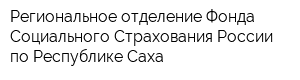Региональное отделение Фонда Социального Страхования России по Республике Саха