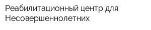 Реабилитационный центр для Несовершеннолетних
