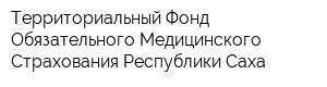 Территориальный Фонд Обязательного Медицинского Страхования Республики Саха