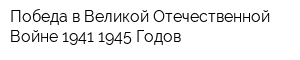 Победа в Великой Отечественной Войне 1941-1945 Годов