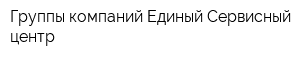 Группы компаний Единый Сервисный центр
