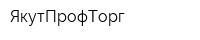 ЯкутПрофТорг