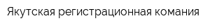 Якутская регистрационная комания