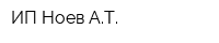 ИП Ноев АТ