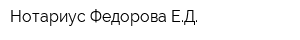 Нотариус Федорова ЕД