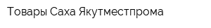Товары Саха Якутместпрома