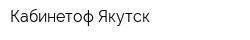 Кабинетоф Якутск