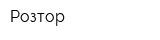 Розтор