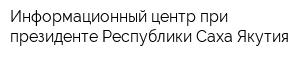 Информационный центр при президенте Республики Саха Якутия