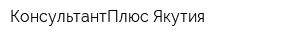 КонсультантПлюс-Якутия