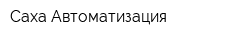 Саха Автоматизация