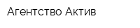 Агентство Актив