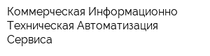 Коммерческая Информационно-Техническая Автоматизация Сервиса