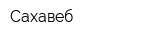 Сахавеб