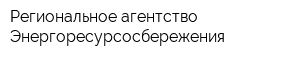 Региональное агентство Энергоресурсосбережения