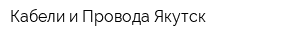 Кабели и Провода Якутск