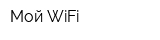 Мой WiFi