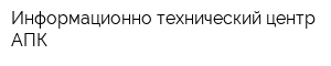 Информационно-технический центр АПК