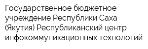 Государственное бюджетное учреждение Республики Саха (Якутия) Республиканский центр инфокоммуникационных технологий