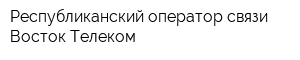 Республиканский оператор связи Восток-Телеком