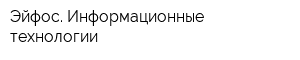 Эйфос Информационные технологии