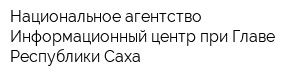 Национальное агентство Информационный центр при Главе Республики Саха