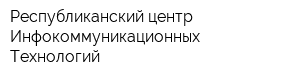 Республиканский центр Инфокоммуникационных Технологий