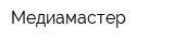 Медиамастер
